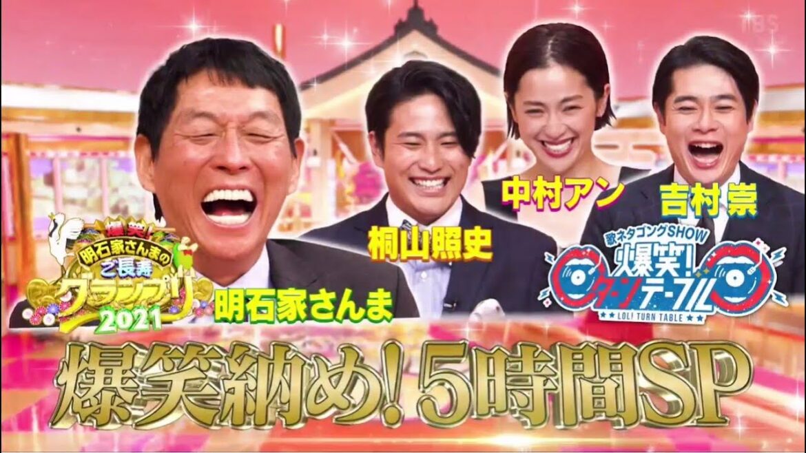 爆笑！明石家さんまのご長寿グランプリ２０２１ 2021年12月26日 Full Show HD
