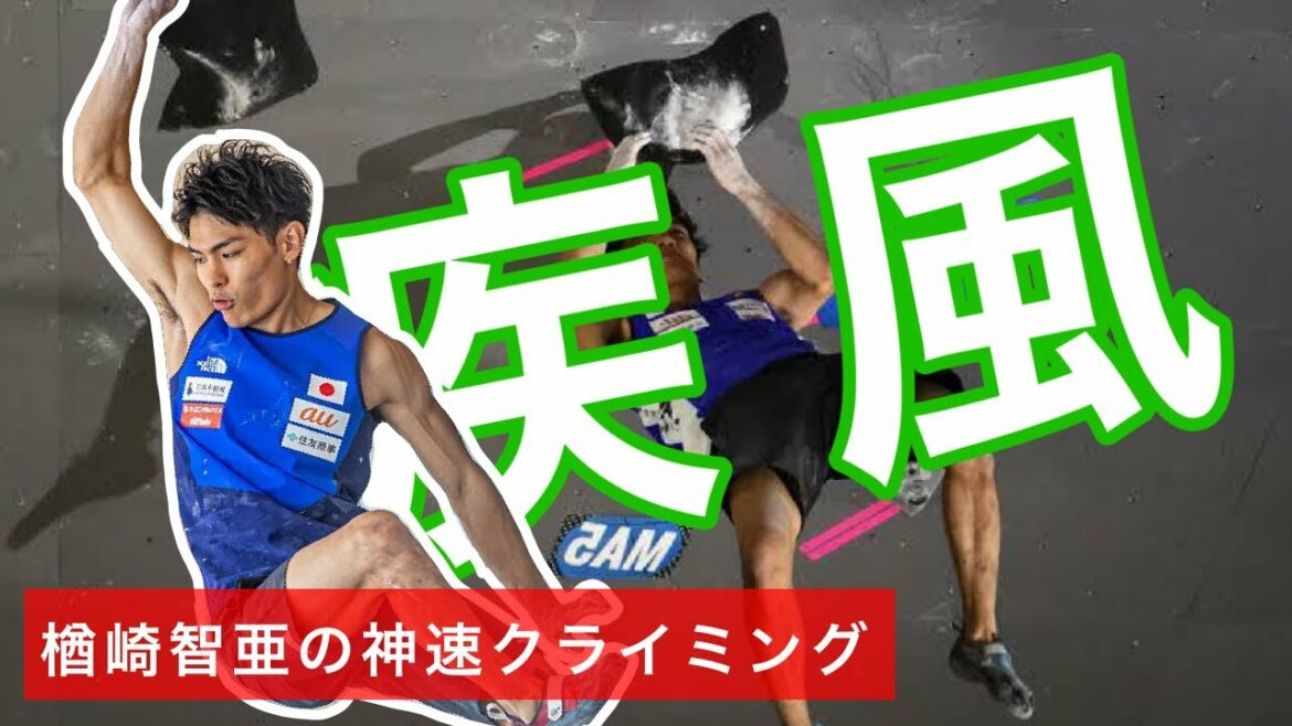 [疾風]瞬発力とパワーのクライマー/楢崎智亜/ボルダリング