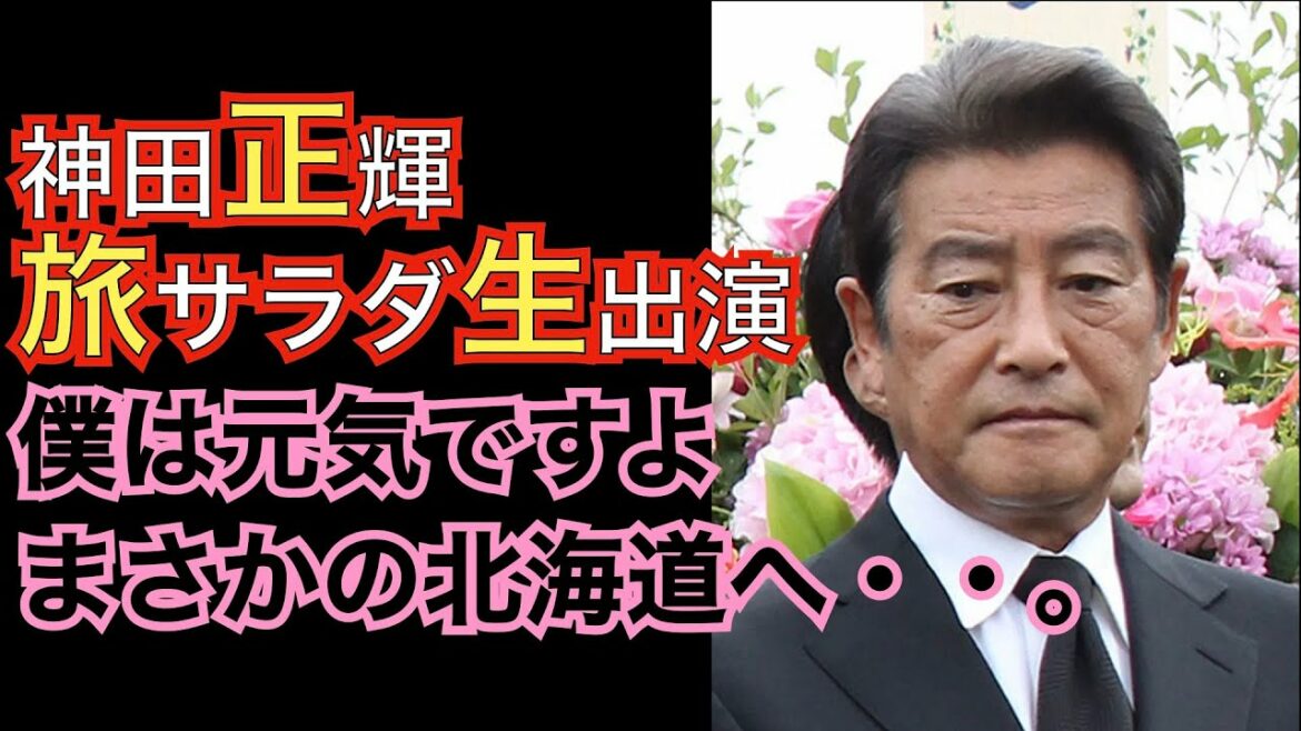 神田正輝、旅サラダ生出演。神田沙也加の飛び降り乗り越えて。松田聖子も紅白出演へ。