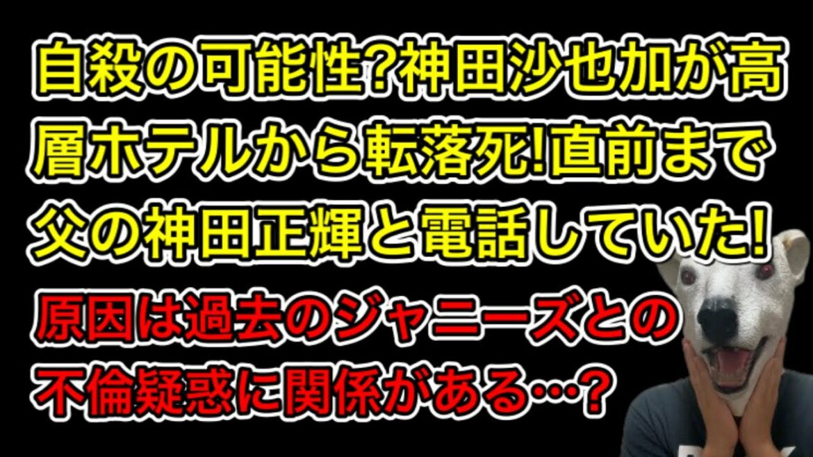 神田沙也加が高層ホテルから転落!直前まで父の神田正輝と電話していた!原因は過去のジャニーズとの不倫にある…?