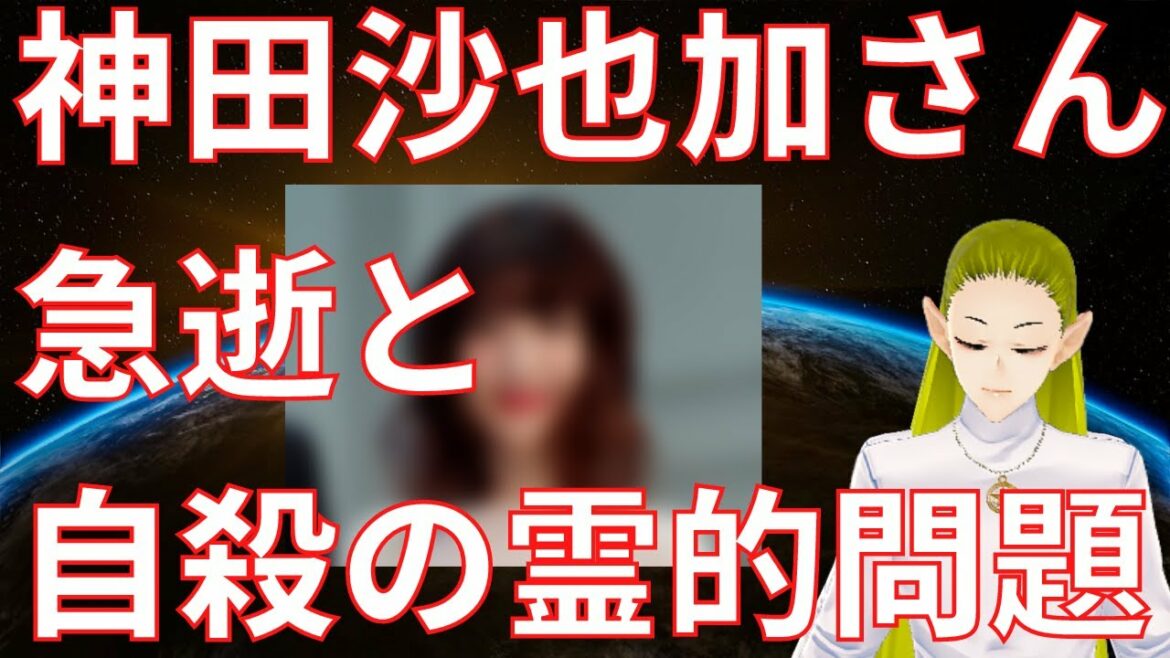 神田沙也加さんが急逝と自殺の霊的問題【スピリチュアル】