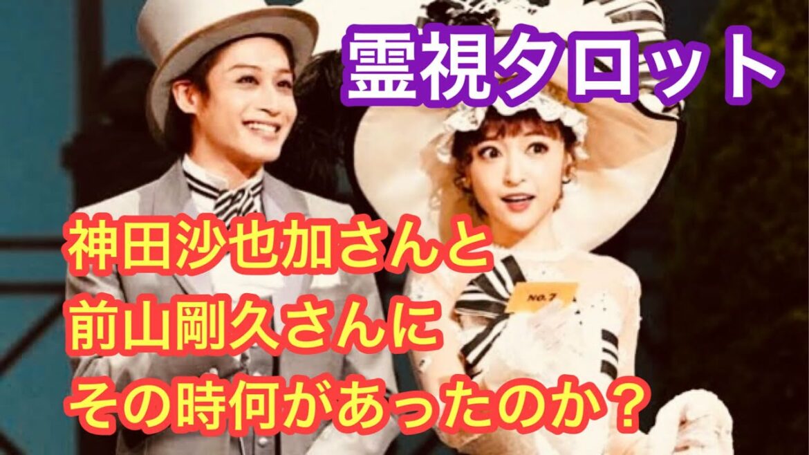 神田沙也加さんと前山剛久さんに、その時何があったのか？２人の関係をカードで霊視しました