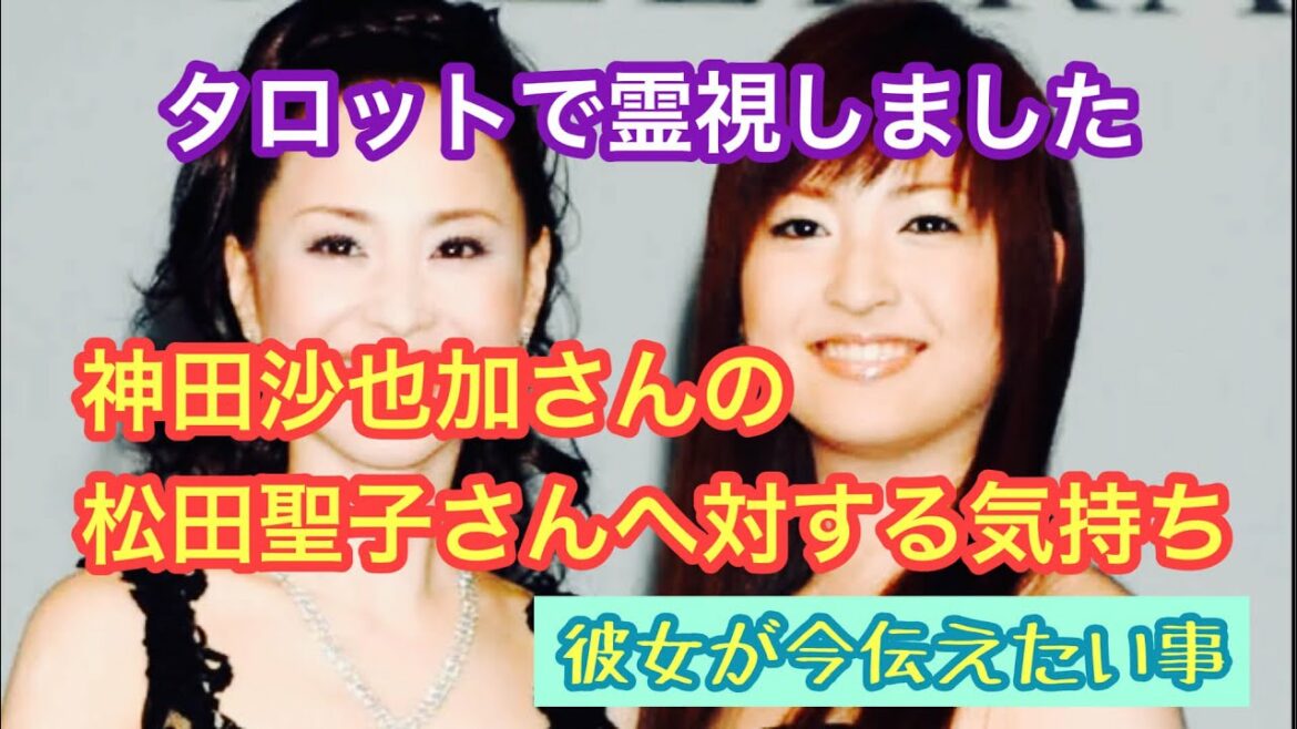 神田沙也加さんの松田聖子さんへの想いとは？２人の関係をカードで霊視しました