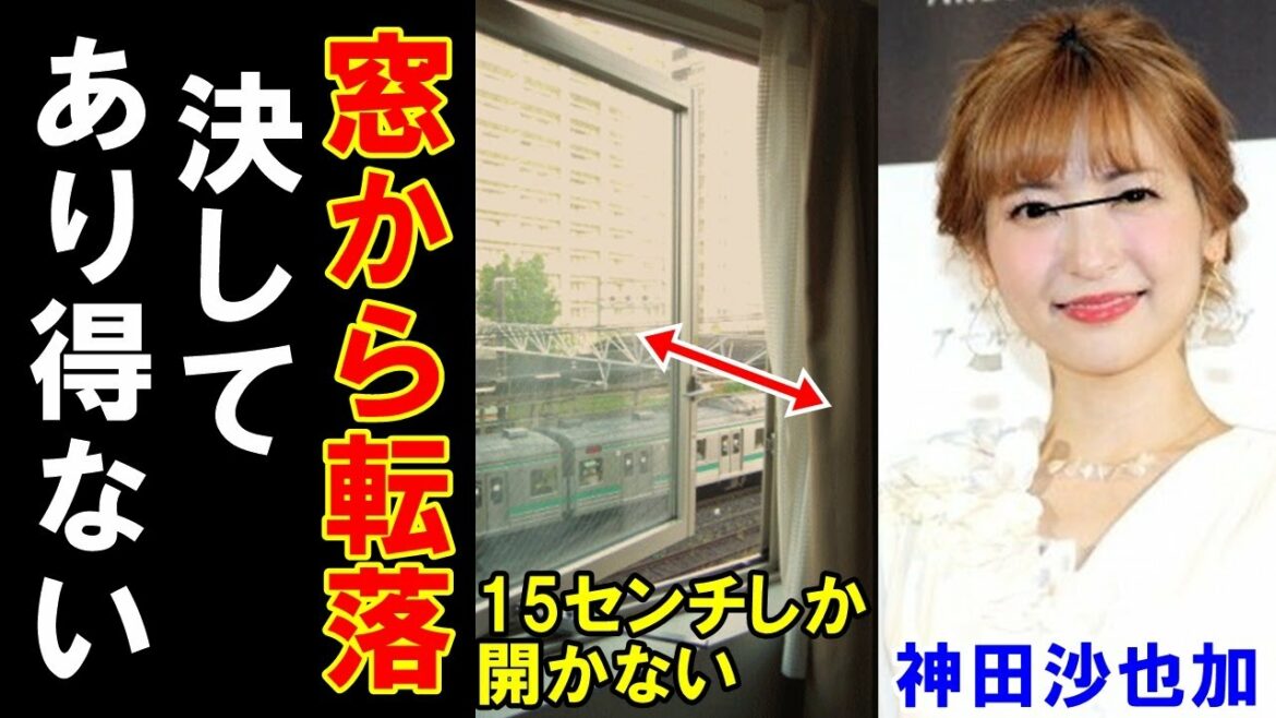 神田沙也加さんの死因は幅15センチの窓からの落下では決してあり得ない事が説明できる理由がガチでヤバい。警察の情報に誤りはあるのか。