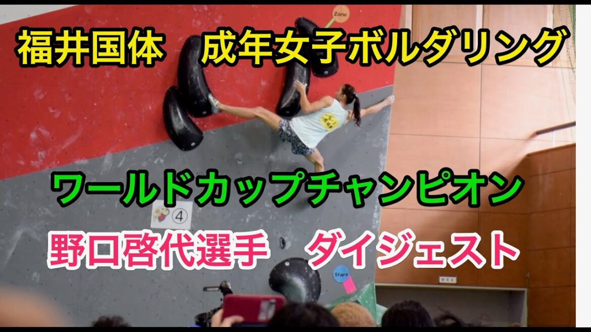 福井国体　野口啓代選手　ボルダリング　予選＆決勝　ダイジェスト