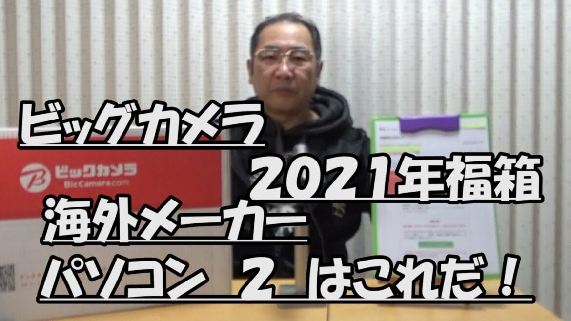 福箱：令和３年（2021年）ビックカメラ福箱海外メーカーパソコン２の中身はこれだ！