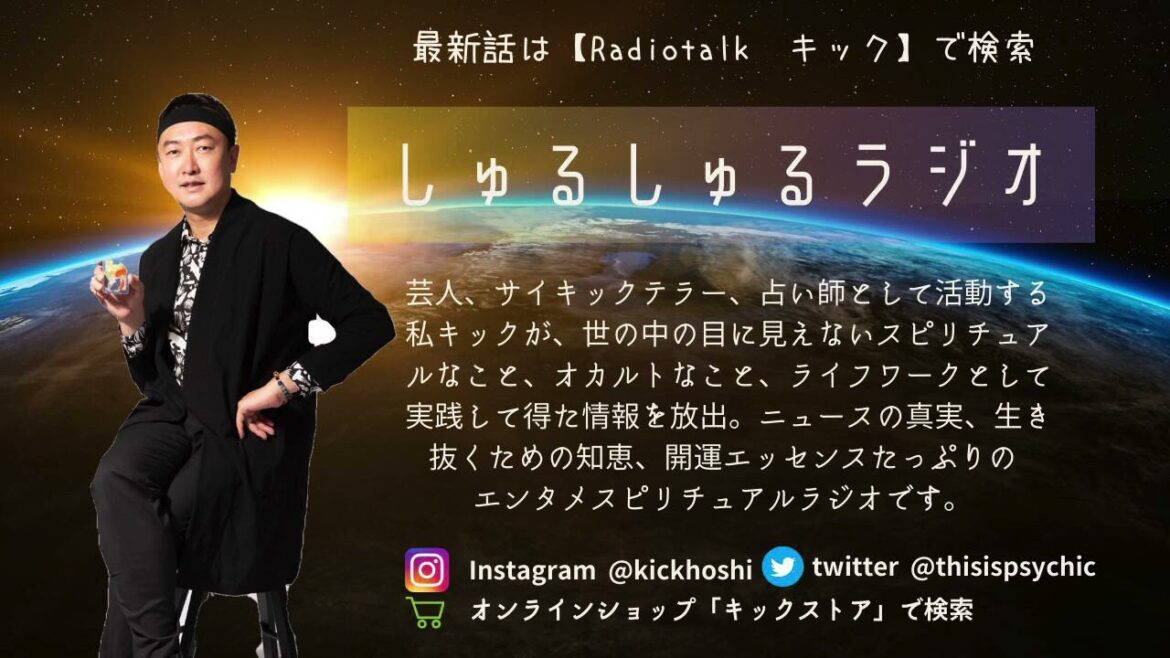 第１４５回　新総理菅義偉さんを占って読み解いてみた　その2　キックのしゅるしゅるラジオ【2020/10/16】