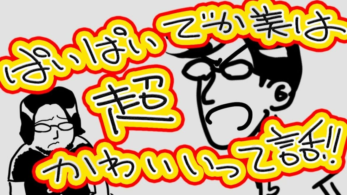 第04回 ぱいぱいでか美超かわいいって話【美野島古代図書館】