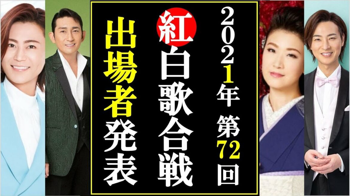 第72回紅白歌合戦ついに発表もまさかの内容にファン激怒！福田こうへいは？市川由紀乃は？竹島宏は？