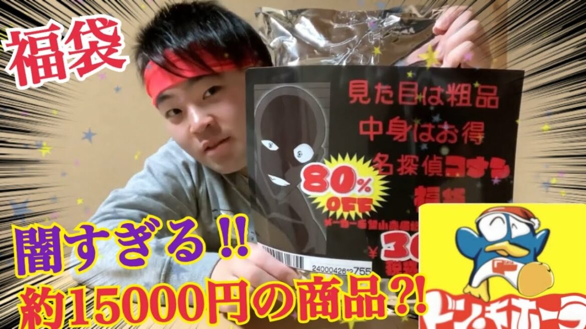 約15000円の価値があるらしいドンキホーテの福袋が闇すぎた