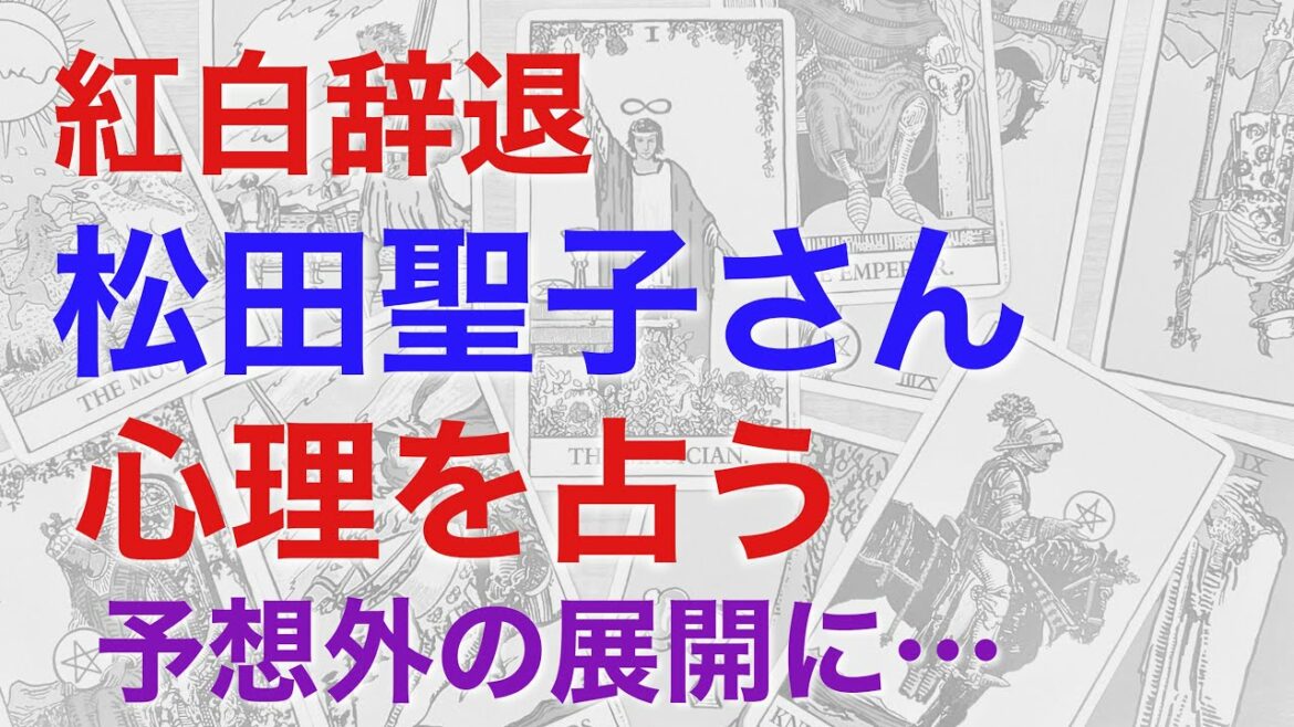 紅白を辞退した松田聖子さんの心理を占うと、予想外の結果に驚きを隠せません。松田聖子さんが考えていることとは！？【タロットによる鑑定】