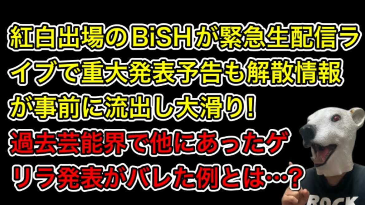 紅白歌合戦出場のBiSHが緊急生配信ライブで発表予定の解散が事前流出に大滑り!過去に芸能界で同じような例があった…!