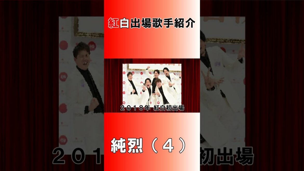純烈（４）【第72回NHK紅白歌合戦】#Shorts