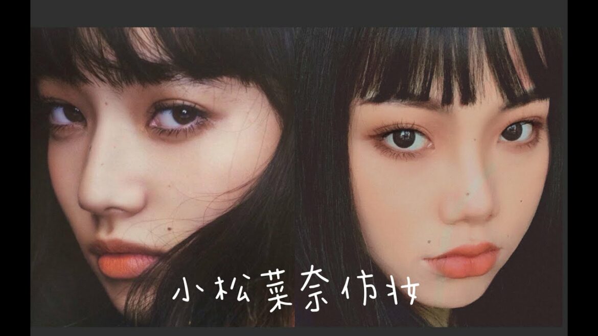 美黑前最后一次仿妆｜小松菜奈仿妆 厌世妆[潼潼]