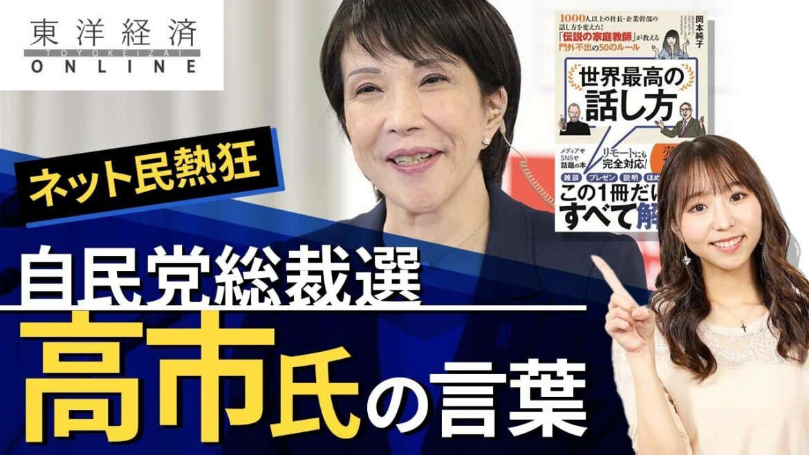 自民党総裁選､｢高市さんの言葉｣にネット民が熱狂した訳