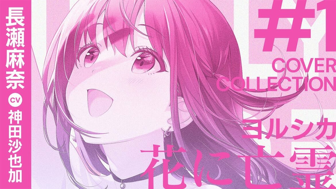 花に亡霊 / ヨルシカ covered by 長瀬麻奈(CV:神田沙也加)【IDOLY PRIDE】