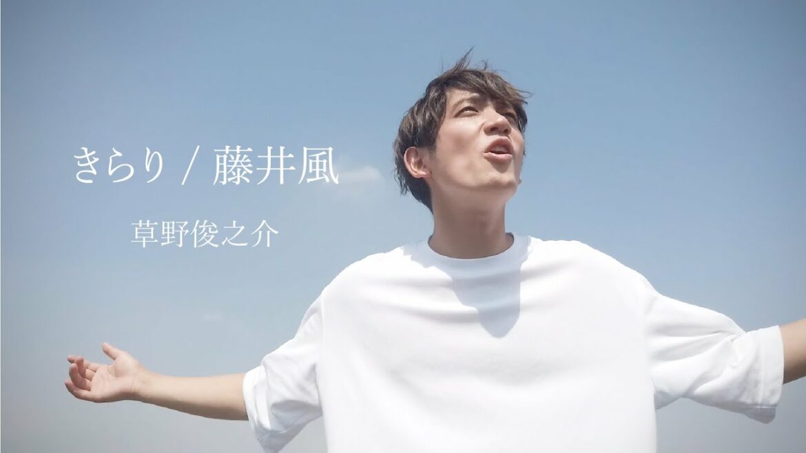 草野俊之介のカバーソング#21 きらり / 藤井風 (原キー)