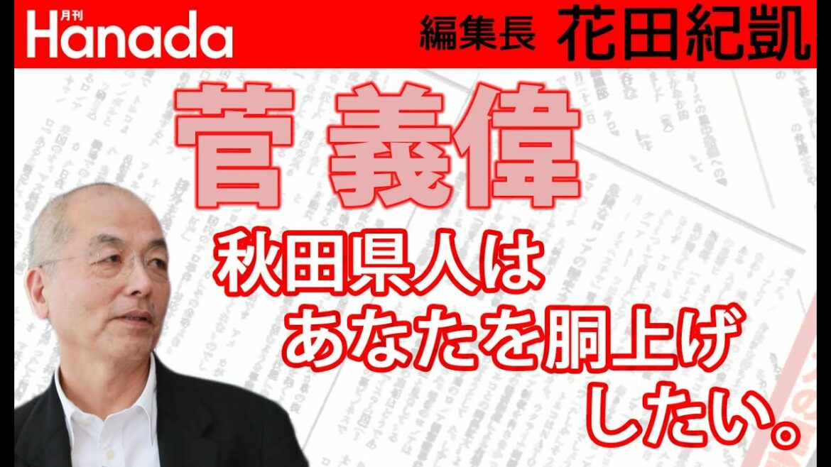 菅義偉。政界一、情に篤い政治家。｜花田紀凱[月刊Hanada]編集長の『週刊誌欠席裁判』