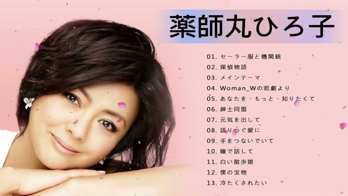 薬師丸ひろ子 人気曲 JPOP BEST ヒットメドレー 邦楽 最高の曲のリスト