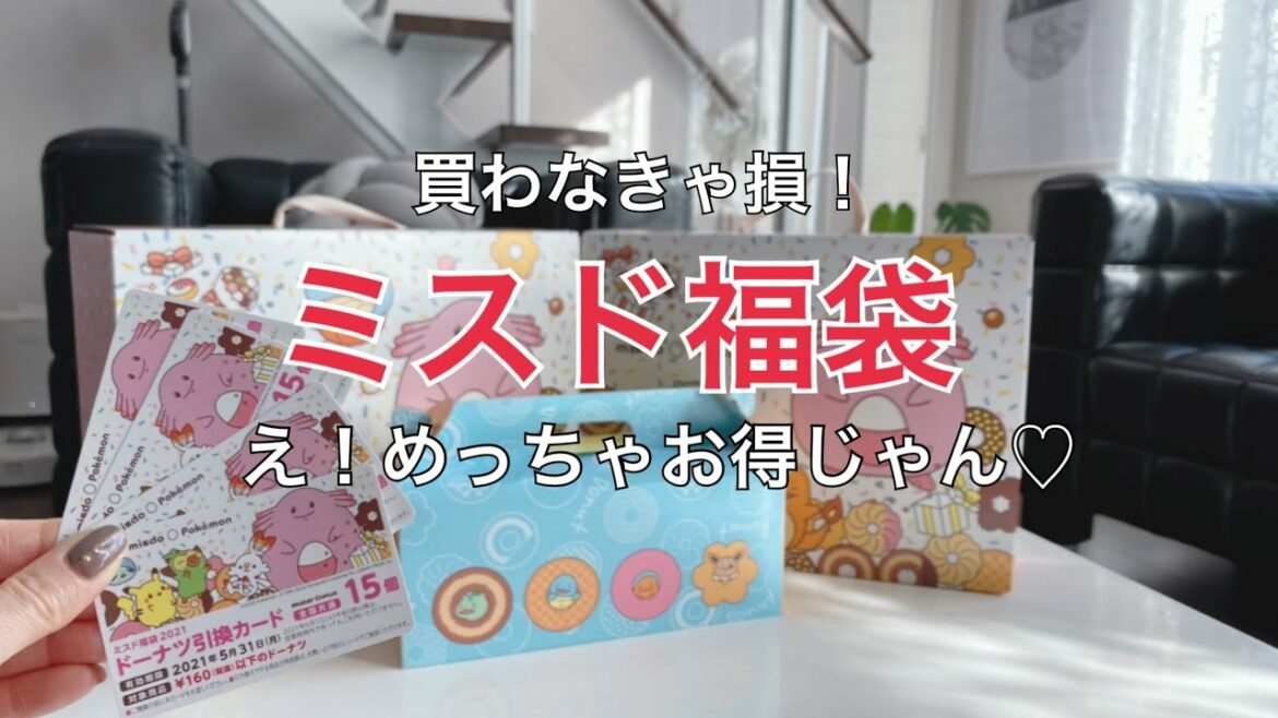 超お得🎶【ミスド福袋2021】中身紹介。小２の息子が開封します！