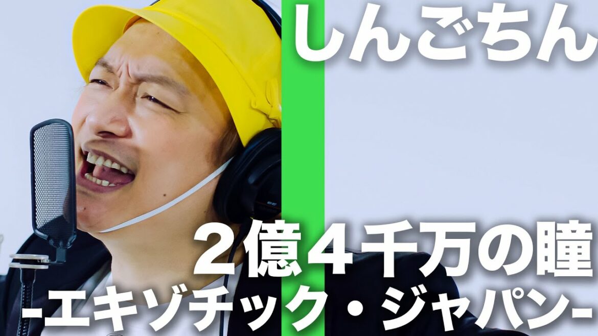 郷ひろみ - ２億４千万の瞳 -エキゾチック・ジャパン- 歌ってみた！しんごちん【香取慎吾】