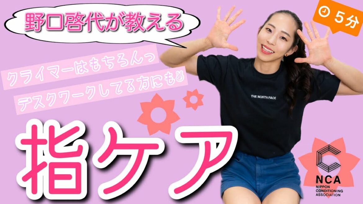 野口啓代の【５分でできる】指ケア