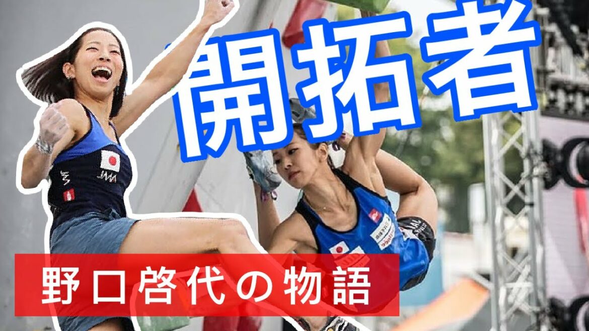[開拓者]道を切り開いた、野口啓代の物語/ボルダリング/クライマー紹介
