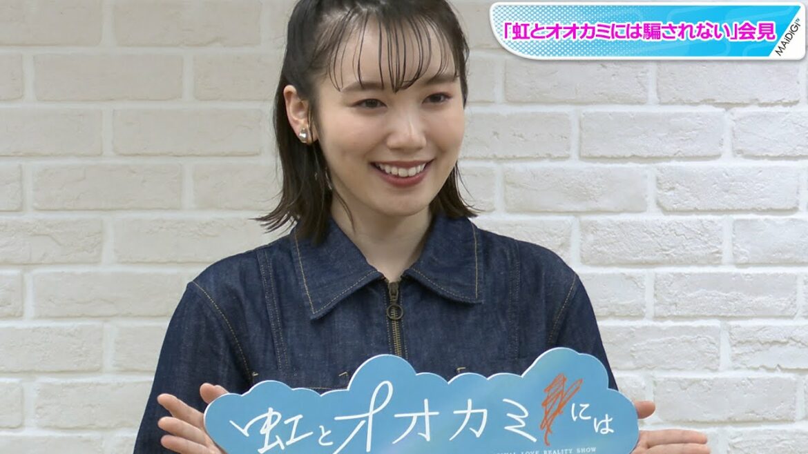 飯豊まりえ、父からも注意される「好きになっちゃいそう」なタイプ告白　「虹とオオカミちゃんには騙されない」会見