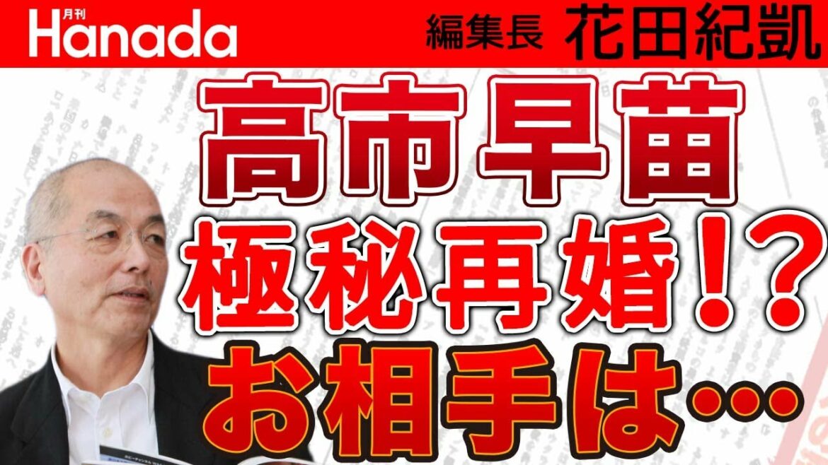 高市早苗政調会長〝極秘再婚〟！？でも…本人はなぜか否定...の謎…。お相手の息子さんの証言もあるのに？！…｜花田紀凱[月刊Hanada]編集長の『週刊誌欠席裁判』