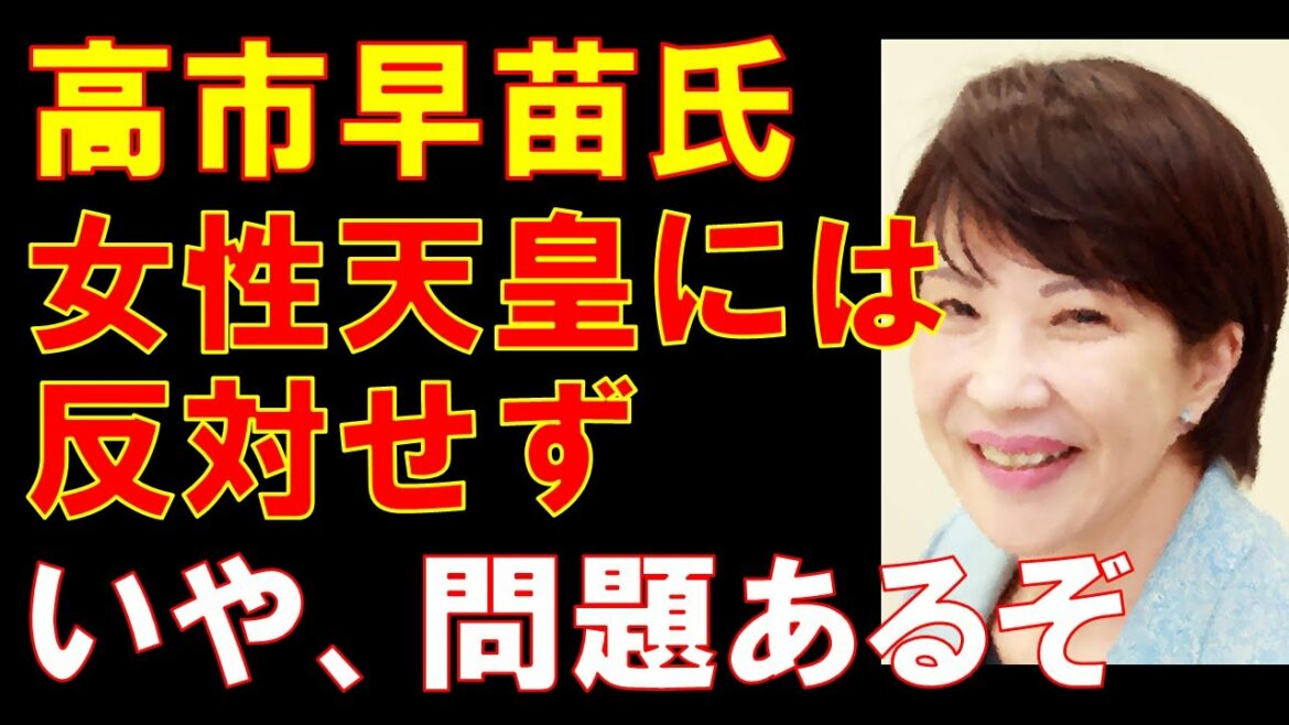 高市早苗氏、女性天皇には反対せず、女系には反対