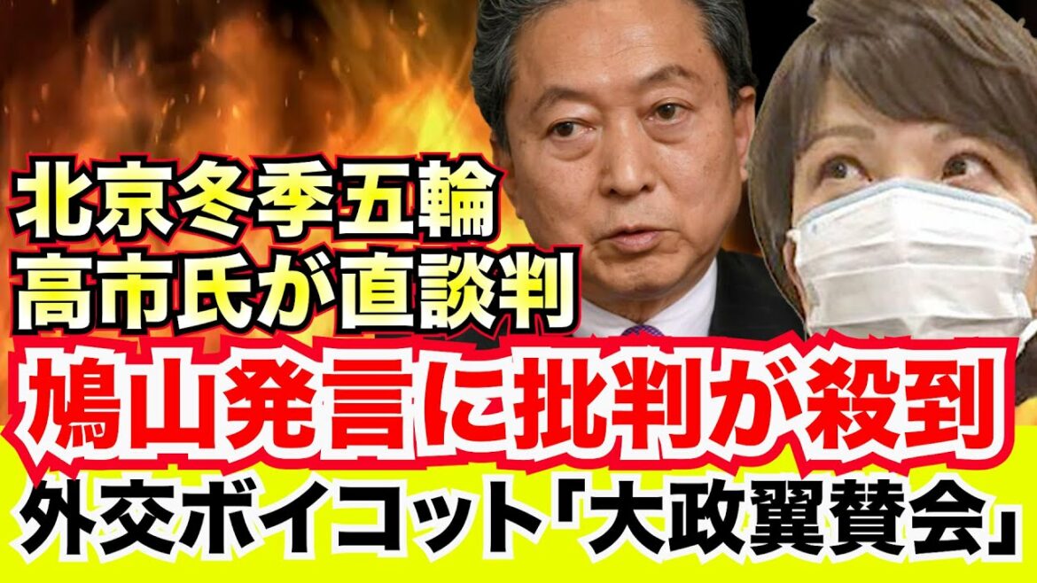 高市早苗氏が岸田首相に直談判！いつまで先送りするのか！北京冬季五輪「外交的ボイコット」鳩山由紀夫氏「中国と話せる関係が国益」共産党の外交ボイコットに「大政翼賛会」【龍之介channel】