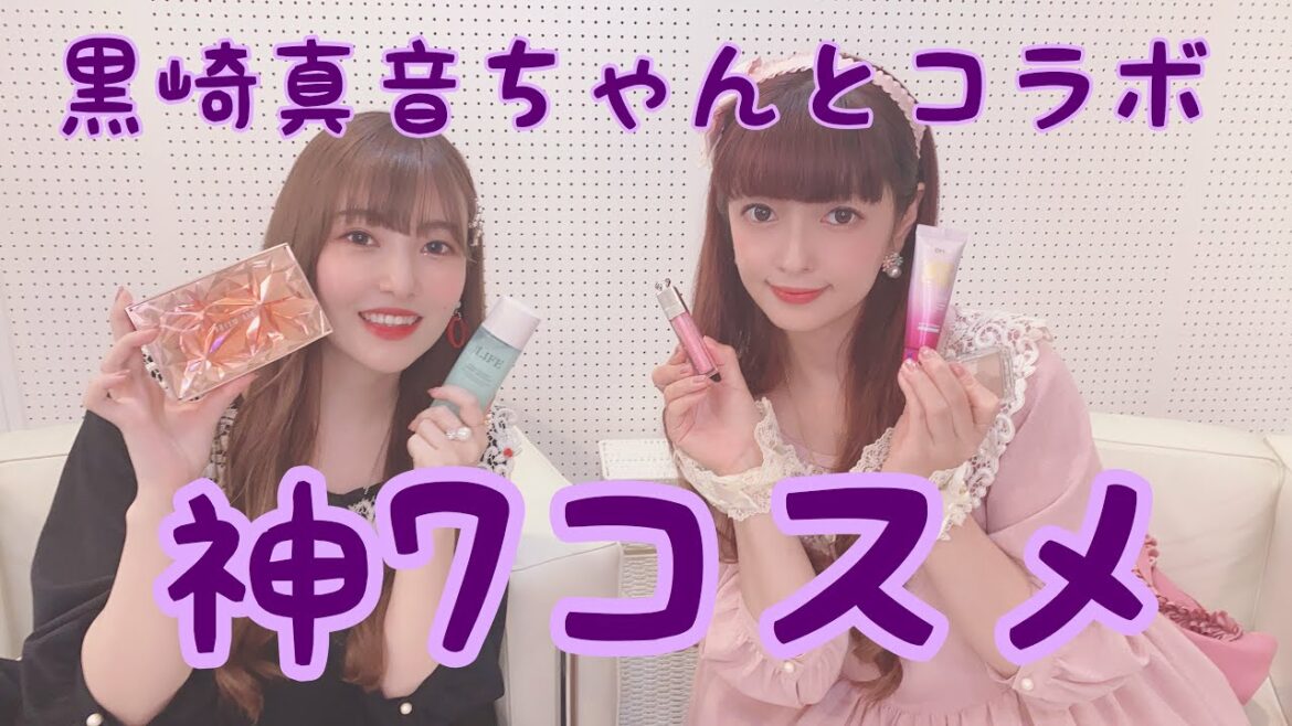 黒崎真音ちゃんとコラボ　神7コスメ