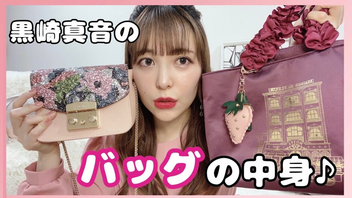 黒崎真音のバッグの中身公開します