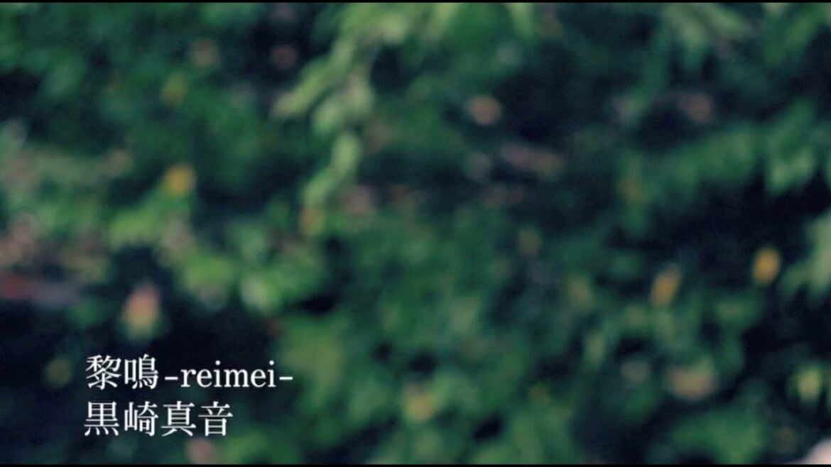 黒崎真音／黎鳴 -reimei-（MV short ver.）