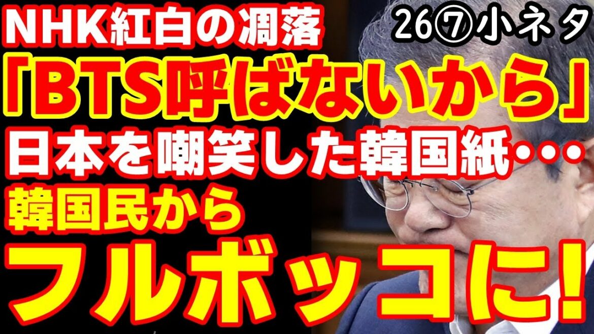 ｢NHK紅白歌合戦の凋落はBTSを呼ばないから」韓国紙が煽って見たら･･･韓国民から非難轟々！【江戸川 media lab #韓国の反応 】