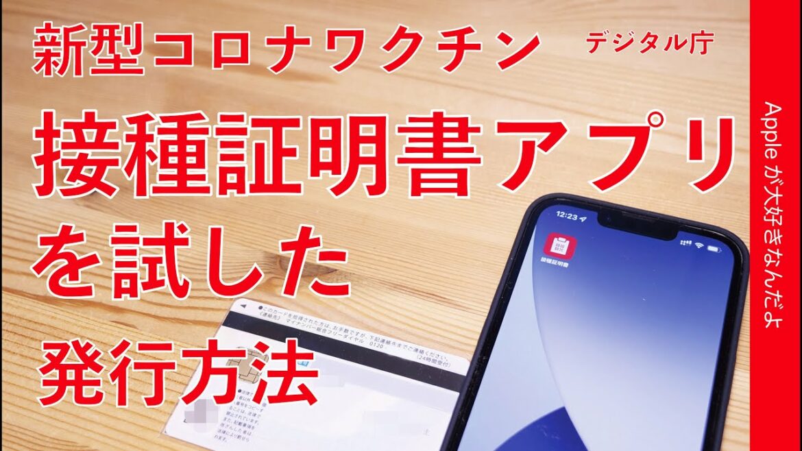 12/20開始！iPhoneで新型コロナワクチン接種証明書アプリ（デジタル庁）を試す・発行方法チェック