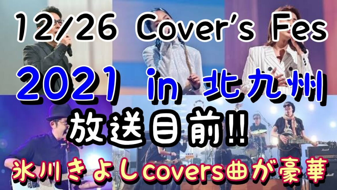 12/26 氷川きよし the Cover's Fes2021放送‼︎ レミオロメンや松田聖子のカバーも披露する‼︎‼︎