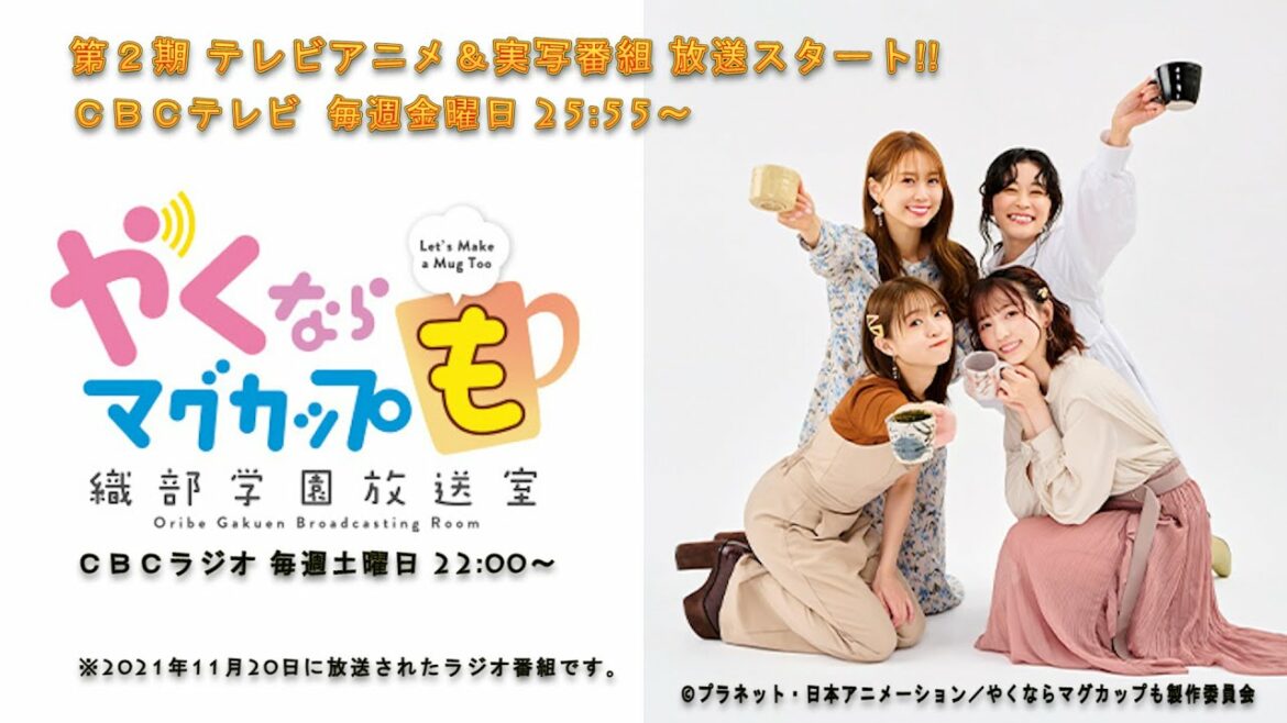 （＃４５）やくならマグカップも～織部学園放送室～