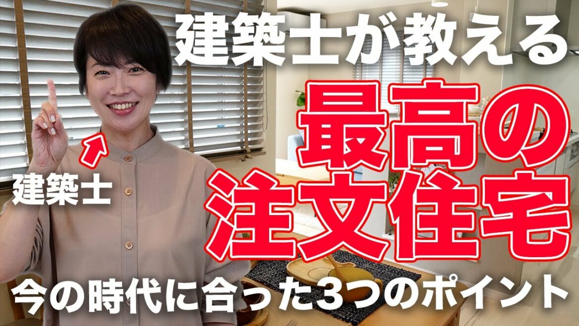 建築士が教える『最高の注文住宅』～今の時代に合った3つのポイント～／ユニバーサルホーム
