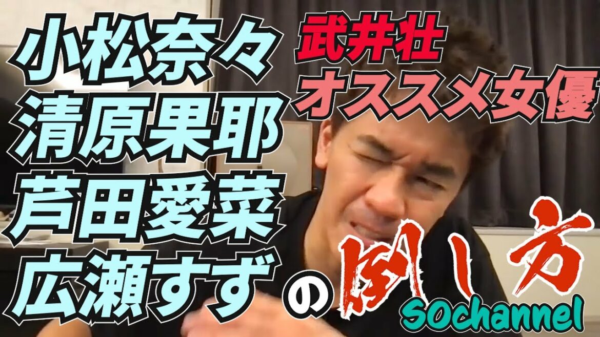 【武井壮】小松奈々・清原果耶・芦田愛菜・広瀬すず オススメ女優達とその倒し方【武井壮百獣の王国ライブ切抜】