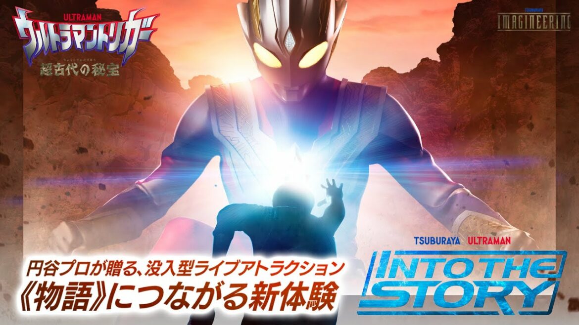 【没入型ライブアトラクション】INTO THE STORY 第1弾『ウルトラマントリガー 超古代の秘宝』開催決定! 【没入型ライブアトラクション】INTO THE STORY 第1弾『ウルトラマントリガー 超古代の秘宝』開催決定!