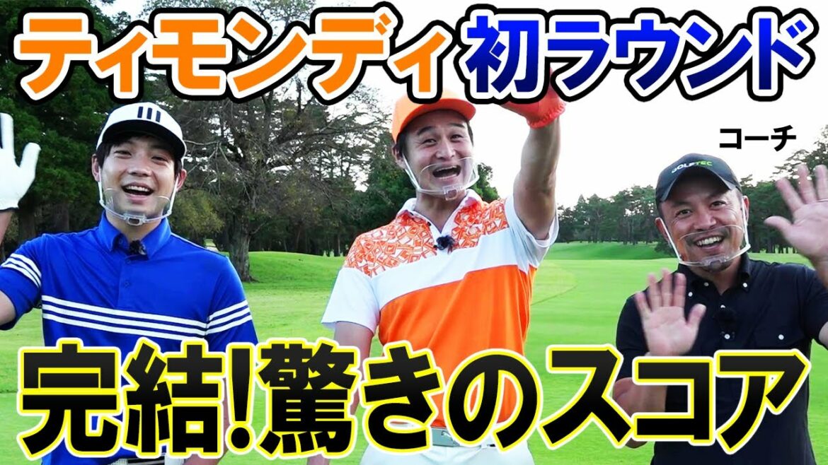 ティモンディの初ラウンド終了!スコアはいかに?(シーズン2完結編) ティモンディの初ラウンド終了!スコアはいかに?(シーズン2完結編)