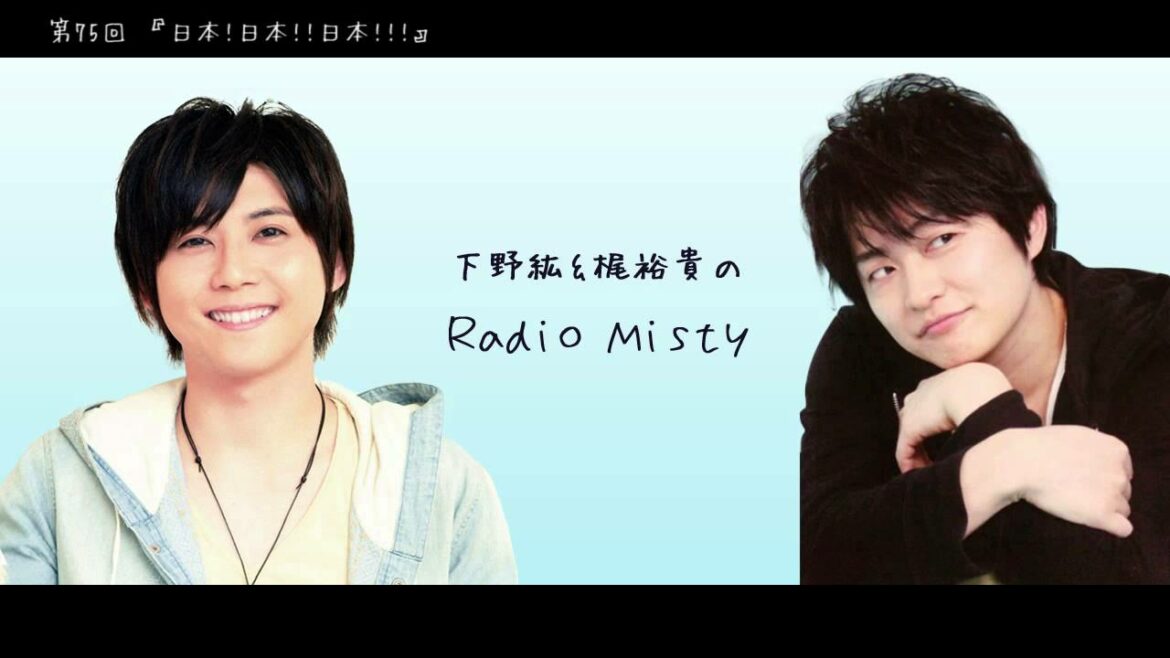 第75回 下野紘＆梶裕貴のRadio Misty『日本!日本!!日本!!!』