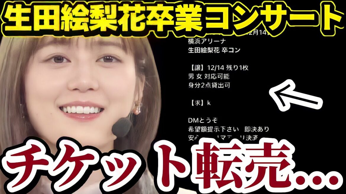 【乃木坂46】生田絵梨花卒業コンサートチケットを転売してる人がいるらしい...マジで許せない。