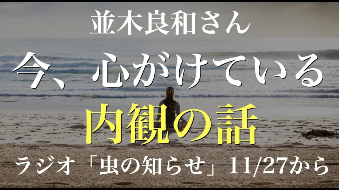 並木良和さん今特に心がけている内観の話|虫の知らせ近藤真彦さんの回最後のアドバイス 並木良和さん今特に心がけている内観の話|虫の知らせ近藤真彦さんの回最後のアドバイス