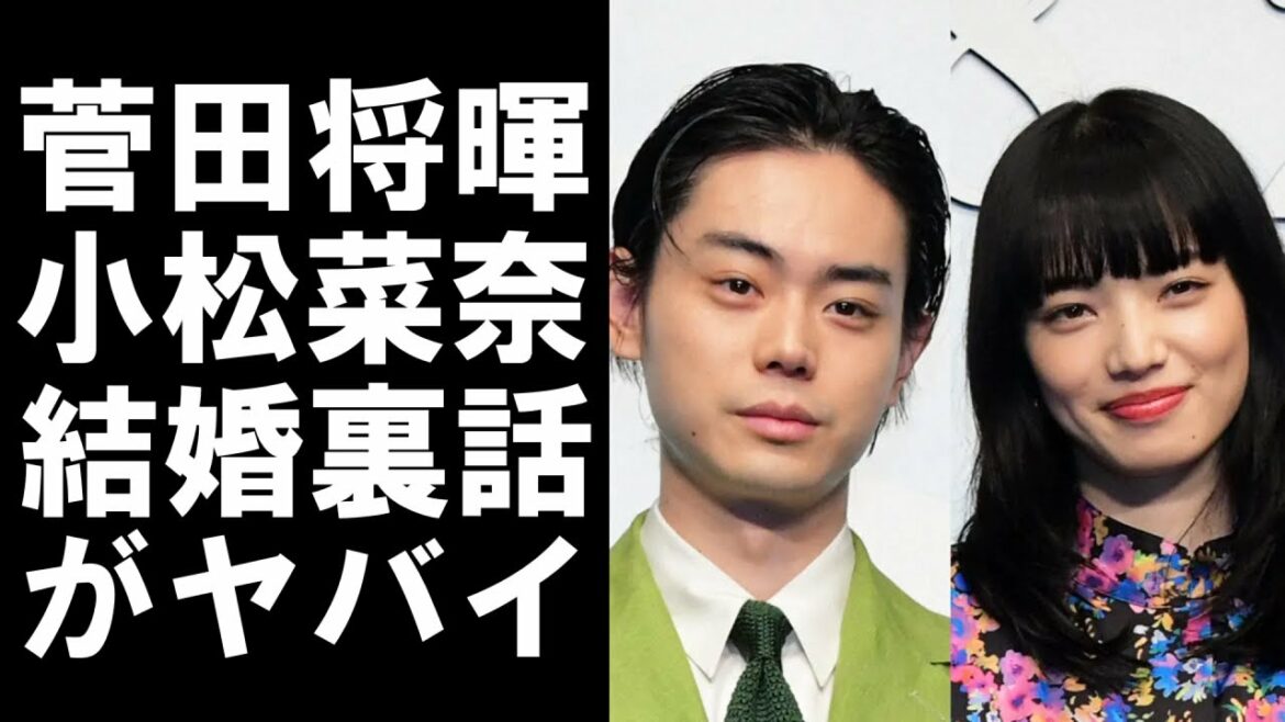 【 衝撃 】 人気 俳優 菅田将暉 と 小松菜奈 の 結婚 の 裏話 が ヤバすぎた ！その 衝撃的 な 内容 とは！？
