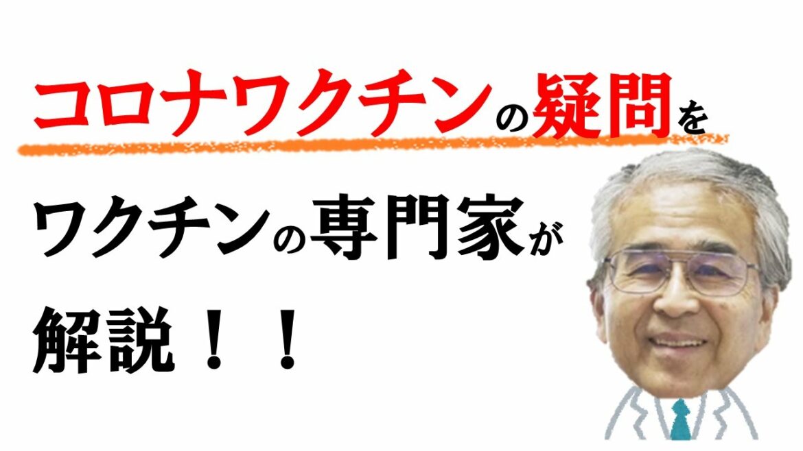 ③新型コロナワクチンの臨床試験【教えて！岡田先生～知っておきたいワクチンのこと～】