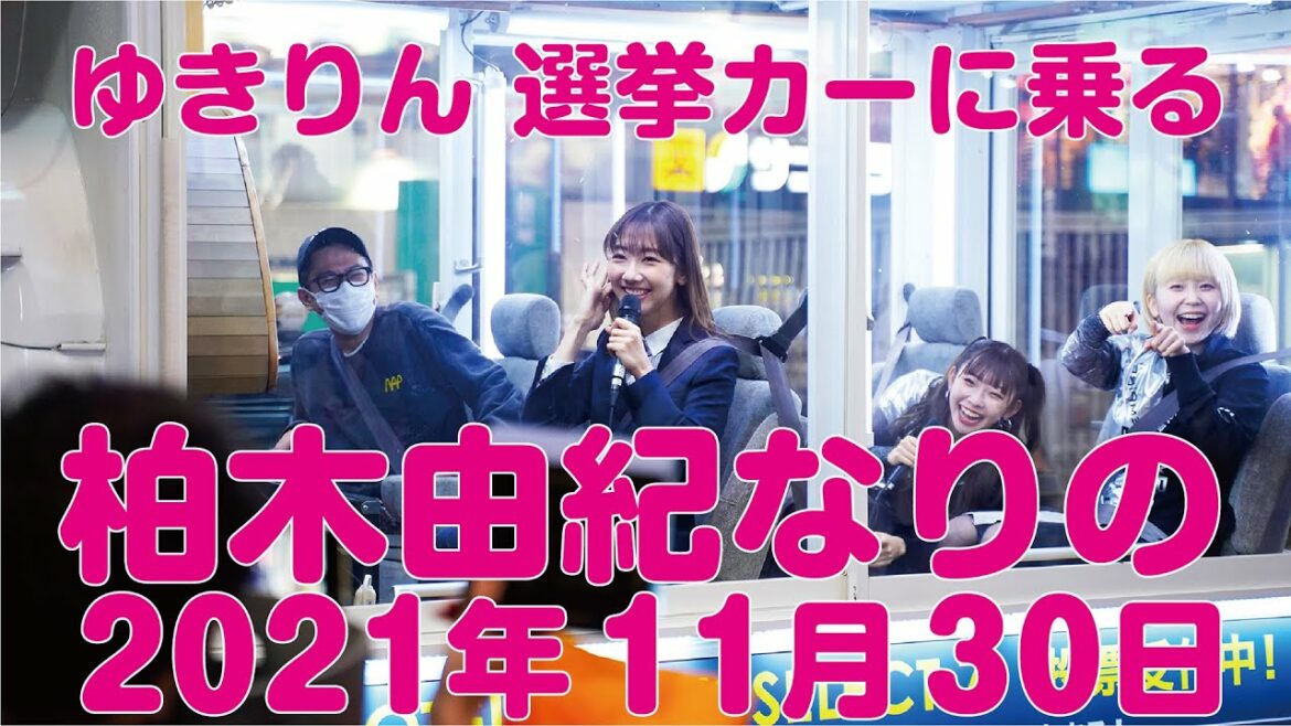 柏木由紀なりの2021年11月30日