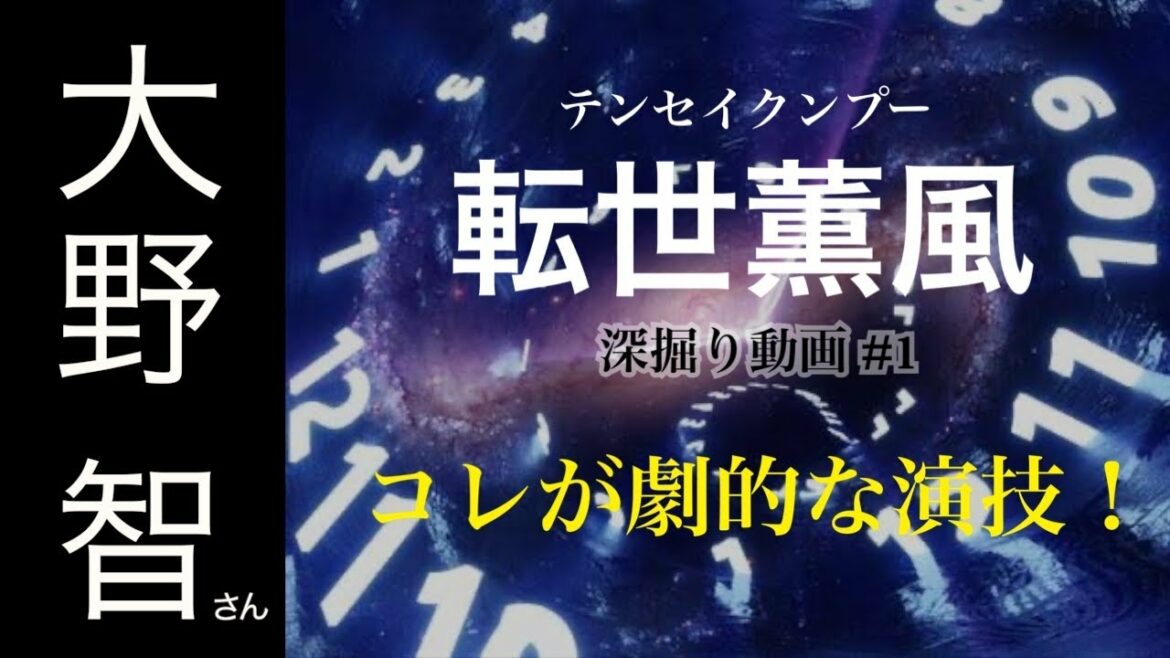 嵐大野智さん『舞台俳優が解説!これが劇的な演技‼︎ テンセイクンプー深掘り動画」【転世薫風#1】 嵐大野智さん『舞台俳優が解説!これが劇的な演技‼︎ テンセイクンプー深掘り動画」【転世薫風#1】