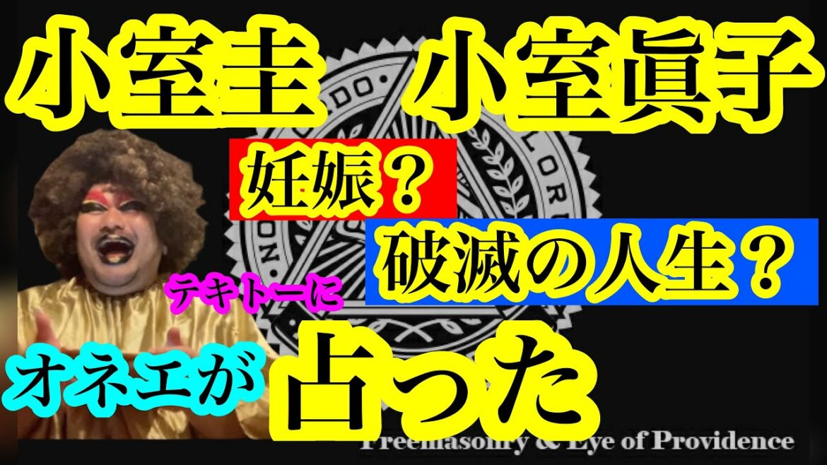 【オカマ占い】小室圭と眞子。ラストになる？今後の二人を占った。